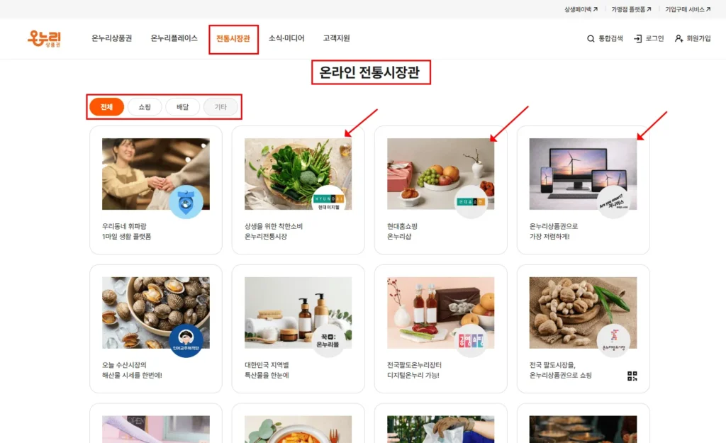 온누리상품권 사용처 찾기 3분 가이드(모바일·지류 공통) 3 온라인 전통시장관에서 사용처 찾기