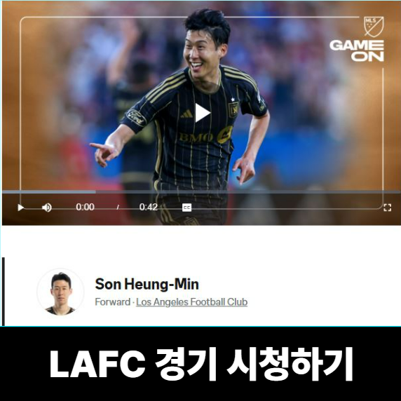 LAFC 경기 시청하기 LAFC 경기 시청하기