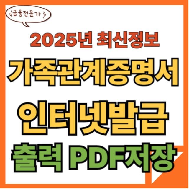 가족관계증명서 온라인 인터넷발급 방법 및 PDF 저장 1 가족관계증명서 온라인 인터넷발급 방법 및 PDF 저장