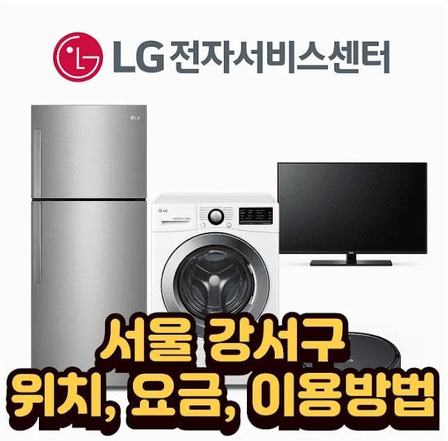 서울 강서구 LG전자 서비스센터 추천 | 위치, 요금, 이용방법 총정리 (2026년) 1 서울 강서구 LG전자 서비스센터 추천 | 위치, 요금, 이용방법 총정리 (2025)