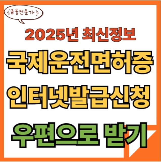 국제운전면허증 온라인 발급하기 1 국제운전면허증 온라인 발급하기