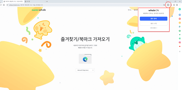 시간 제한 없는 무료 온라인 화상회의 웨일온 다운로드 사용 방법 2 웨일 온 설치