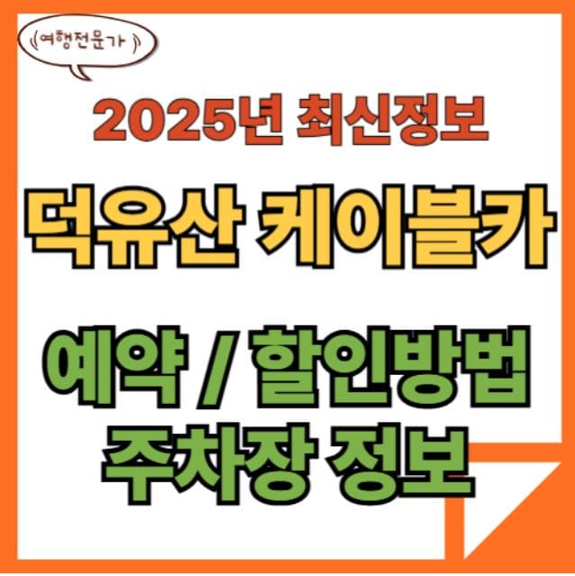 덕유산 케이블카 곤도라 예약 할인 주차장 가이드 1 덕유산 케이블카 곤도라 예약 할인 주차장 가이드