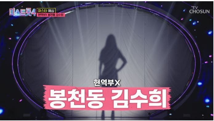 미스트롯4 현역부 X 봉천동 김수희는 바로 이분… 베일 속의 정체와 전율의 무대 분석 1 미스트롯4 현역부 X 봉천동 김수희는 바로 이분… 베일 속의 정체와 전율의 무대 분석