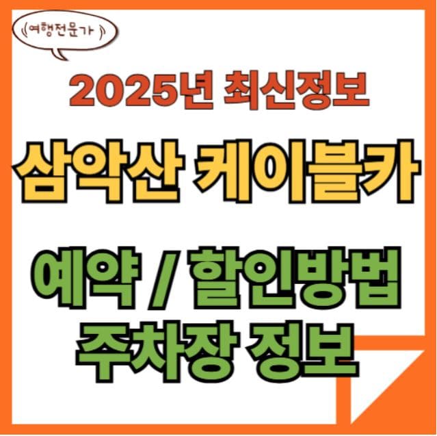 삼악산 호수케이블카 예약하고 할인받기 1 삼악산 호수케이블카 예약하고 할인받기