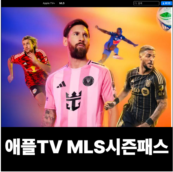 애플TV MLS시즌 패스 가입하기 애플TV MLS시즌 패스 가입하기