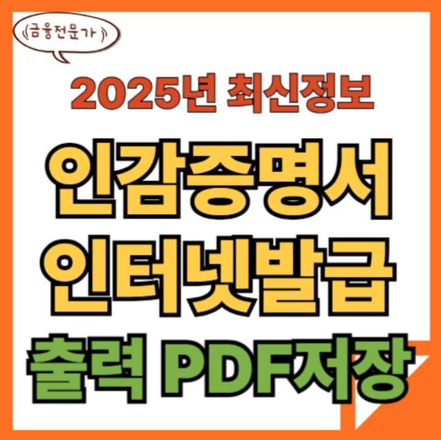 인감증명서 온라인 인터넷발급 (2025년 최신) 1 인감증명서 온라인 인터넷발급 (2025년 최신)