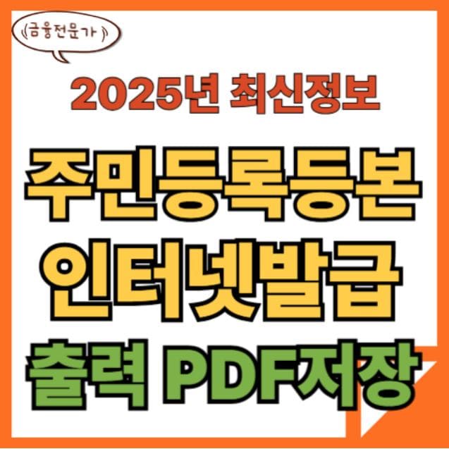 주민등록등본 인터넷발급 쉽고 빠르게! (PDF 저장, 모바일까지 완벽정리) 1 주민등록등본 인터넷발급 쉽고 빠르게! (PDF 저장, 모바일까지 완벽정리)