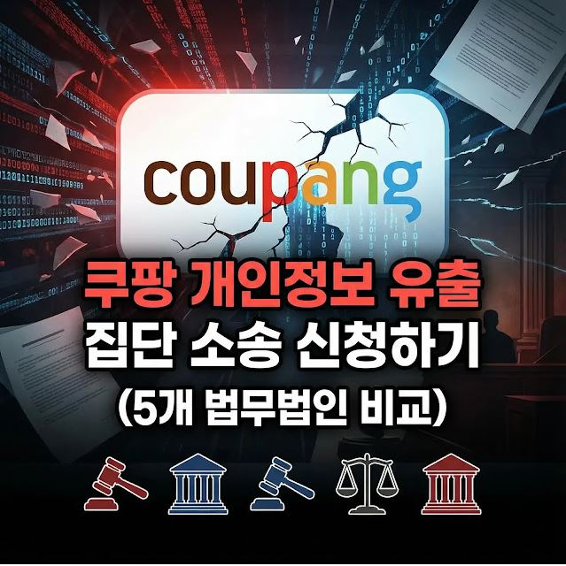 쿠팡 개인정보 유출 집단 소송 신청하기(5개 법무법인 비교) 1 쿠팡 개인정보 유출 집단 소송 신청하기(5개 법무법인 비교)