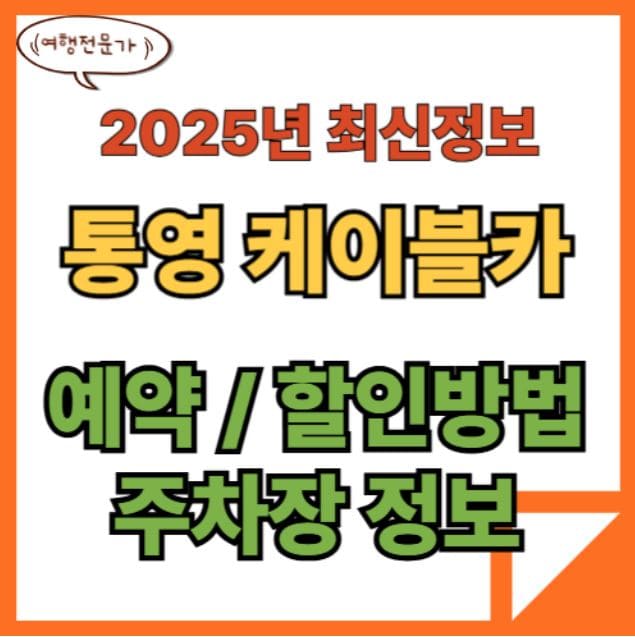 통영 케이블카 예매 할인 주차장 완벽가이드(2025년 최신) 1 통영 케이블카 예매 할인 주차장 완벽가이드(2025년 최신)