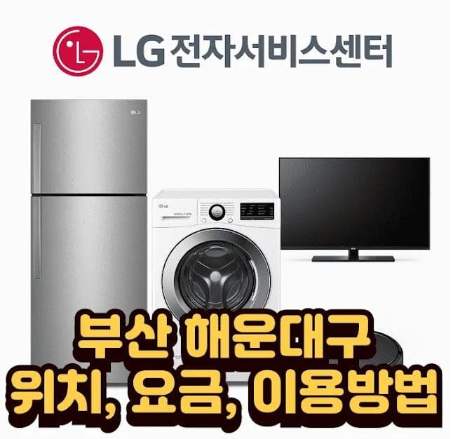 부산 해운대구 LG전자 서비스센터 추천 | 위치, 요금, 이용방법 총정리 (2026년) 1 부산 해운대구 LG전자 서비스센터 추천 | 위치, 요금, 이용방법 총정리 (2025)