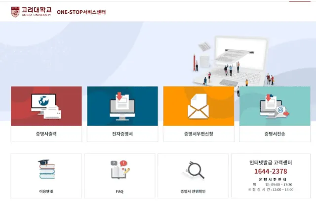 고려대학교 졸업증명서 발급, 클릭 몇 번이면 끝!? 1 고려대학교 졸업증명서 발급