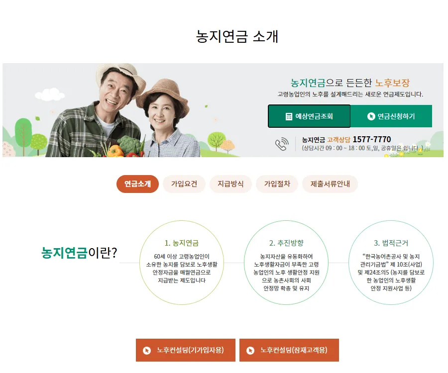 농지연금 신청조건 자격 기간 신청서류 계산기 수령액 상속문제 1 농지연금 신청조건 자격