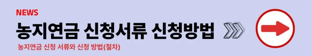 농지연금 신청조건 자격 기간 신청서류 계산기 수령액 상속문제 5 농지연금 신청조건 자격 기간 신청서류 계산기 수령액 상속문제