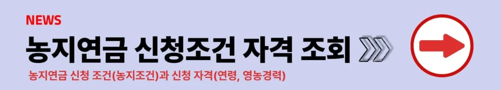 농지연금 신청조건 자격 기간 신청서류 계산기 수령액 상속문제 3 농지연금 신청조건 자격 기간 신청서류 계산기 수령액 상속문제
