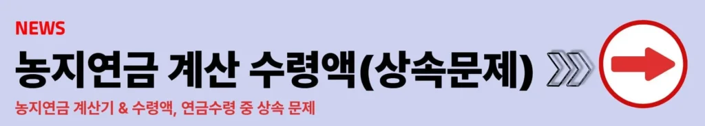 농지연금 신청조건 자격 기간 신청서류 계산기 수령액 상속문제 4 농지연금 신청조건 자격 기간 신청서류 계산기 수령액 상속문제