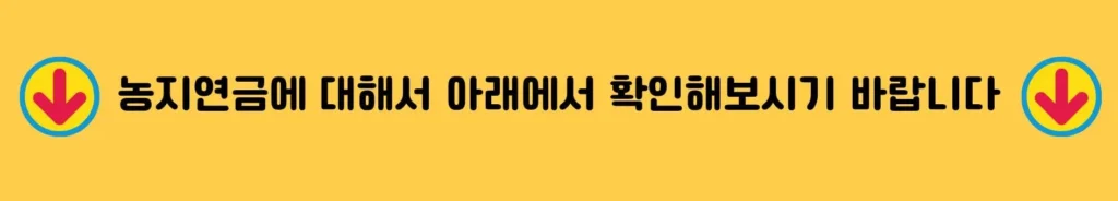 농지연금 신청조건 자격 기간 신청서류 계산기 수령액 상속문제 2 농지연금 신청조건 자격 기간 신청서류 계산기 수령액 상속문제