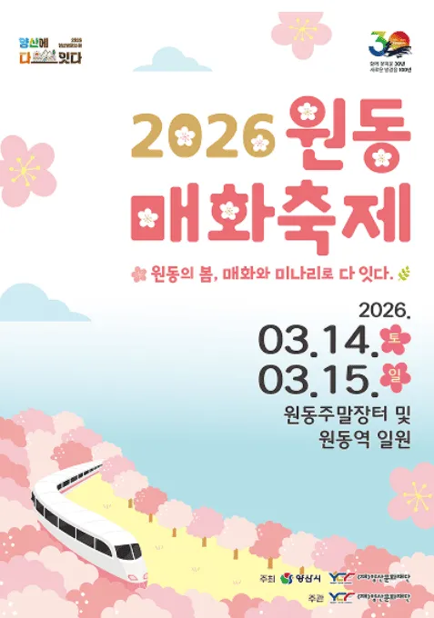 2026 원동 매화축제 완전정리|개화시기·주차·기차 꿀팁 총정리 1 2026 원동 매화축제 완전정리