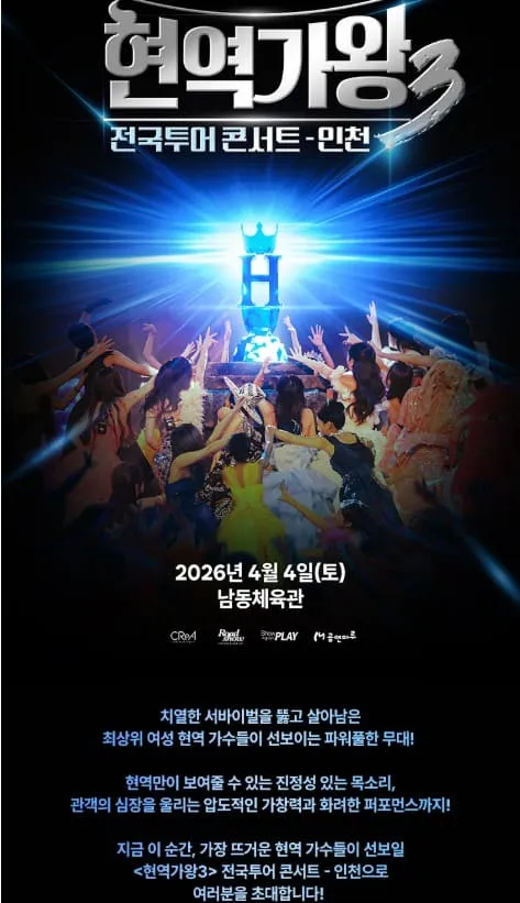 현역가왕3 전국투어 콘서트 인천 공연 일정 출연진 예매하기 1 현역가왕3 전국투어 콘서트 인천 공연 일정 출연진 예매하기