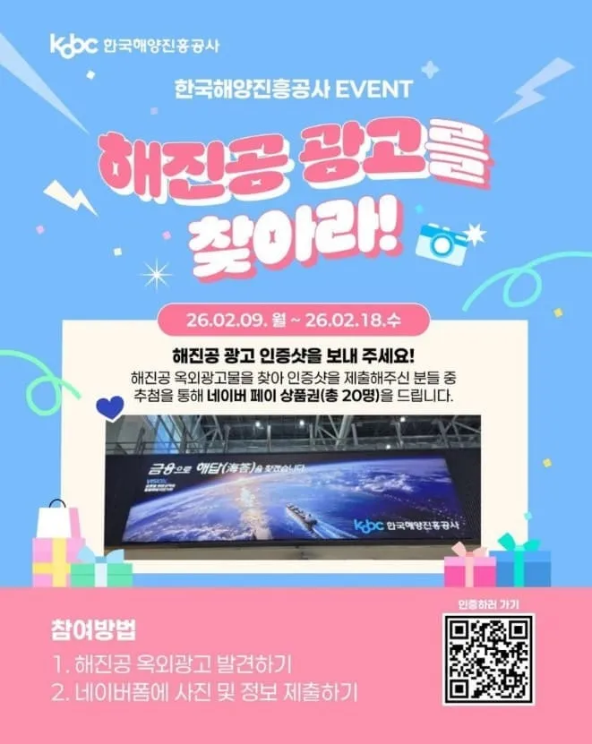 해양진흥공사(해진공) 국민참여 온라인 이벤트 참여방법 | 네이버페이 상품권 받기 1 해양진흥공사(해진공) 국민참여 온라인 이벤트