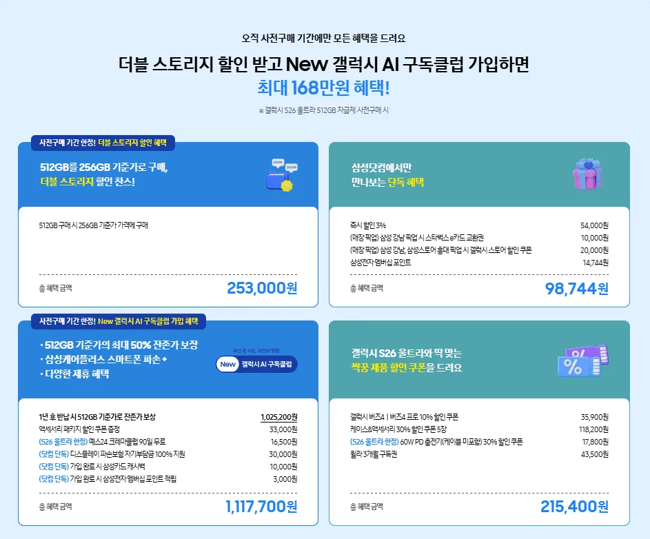 New 갤럭시 AI 구독클럽 완전 정리 – S26 자급제 구매 전 반드시 알아야 할 핵심 정보 2 New 갤럭시 AI 구독클럽 완전 정리