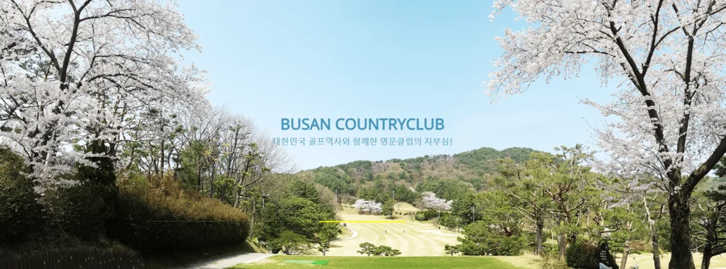부산cc 그린피 예약방법 연습장 회원권 가격정보 1 부산cc