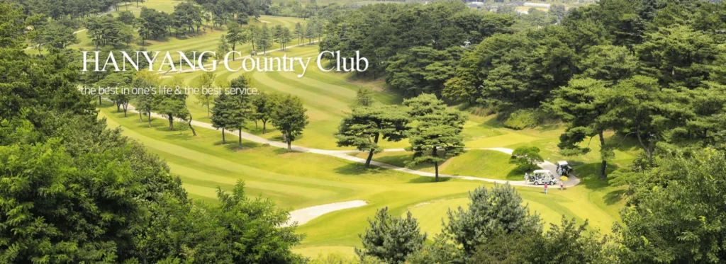한양컨트리클럽 예약방법 그린피 연습장 식당 맛집 회원권가격 정보 1 한앵cc 1
