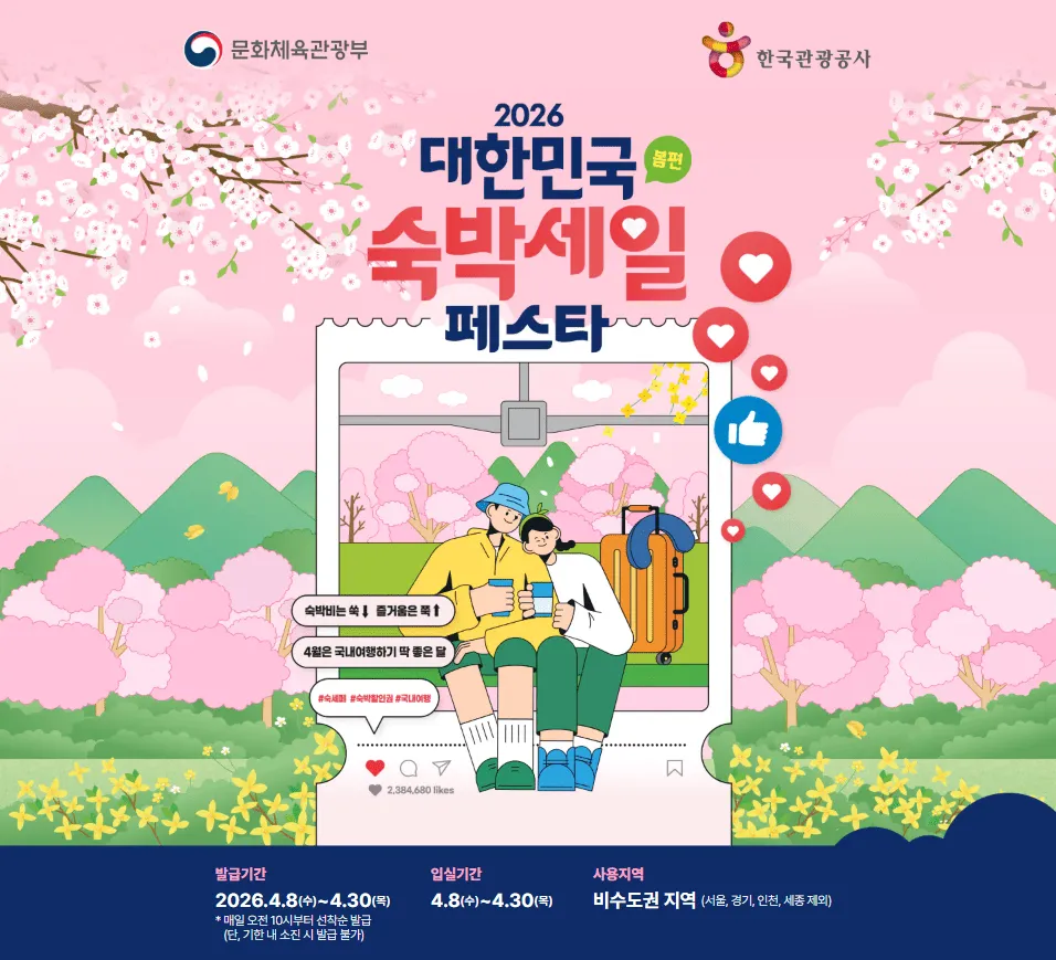 대한민국 숙박세일 페스타 2026 총정리 (기간·혜택·예약 꿀팁) 1 대한민국 숙박세일 페스타 2026 총정리