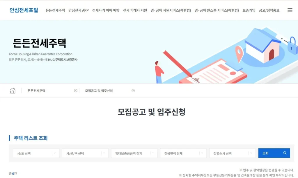 든든전세주택 신청 총정리 2 HUG든든전세주택공고