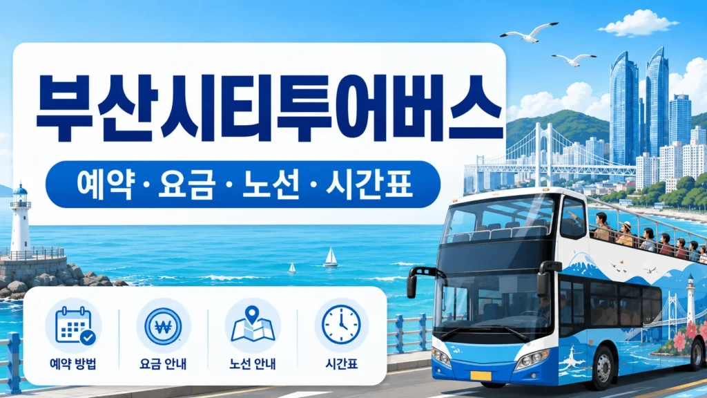 부산시티투어버스 예약 전 확인해야 할 요금·노선·시간표 1 부산시티투어버스 예약